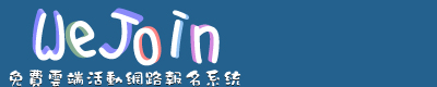 WeJoin雲端線上活動網路報名系統Logo